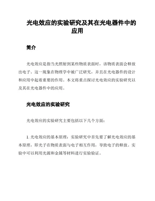 光电效应的实验研究及其在光电器件中的应用