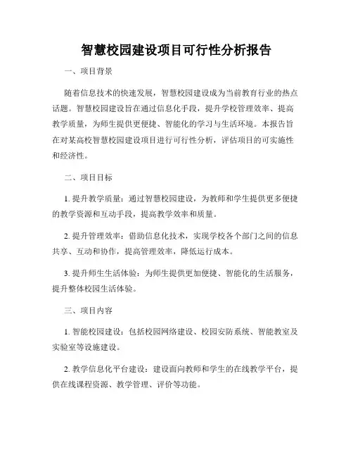 智慧校园建设项目可行性分析报告