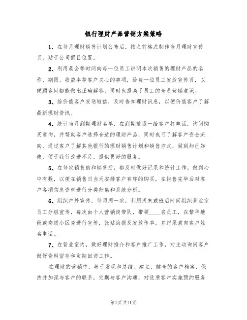 银行理财产品营销方案策略（三篇）