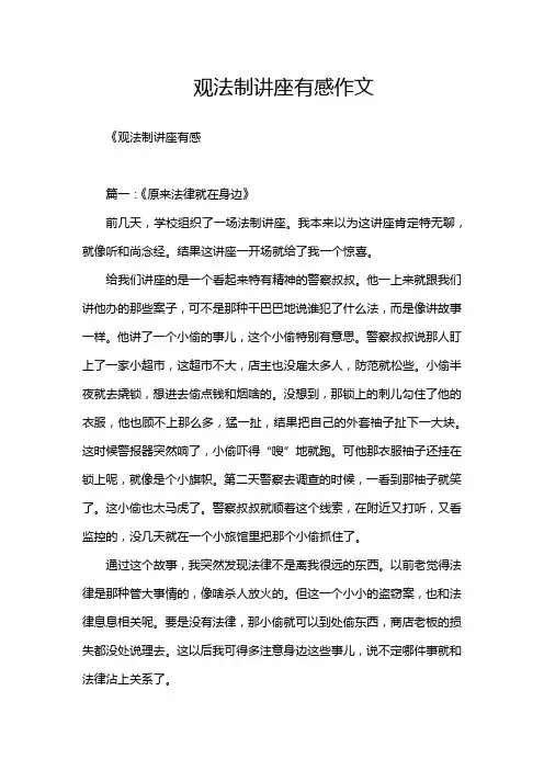 观法制讲座有感作文