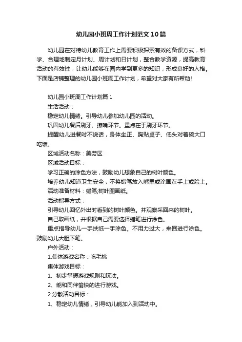 幼儿园小班周工作计划范文10篇