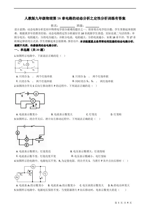 人教版九年级物理第16章电路的动态分析之定性分析训练有答案