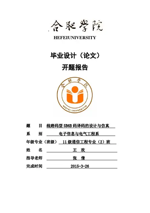 线路码型5B6B码译码的设计与仿真