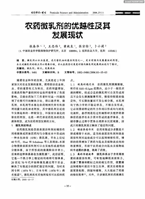 农药微乳剂的优越性及其发展现状