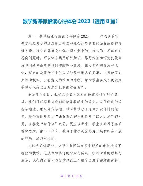 数学新课标解读心得体会2023(通用8篇)