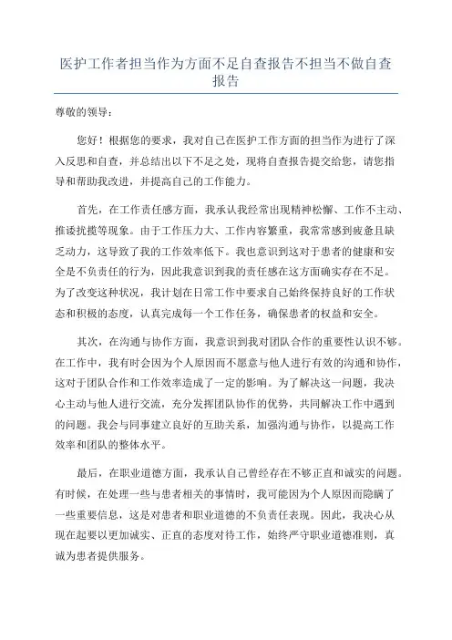 医护工作者担当作为方面不足自查报告不担当不做自查报告