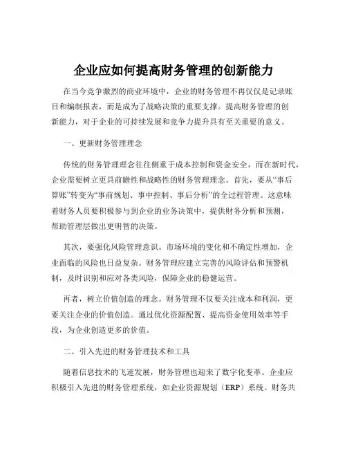 企业应如何提高财务管理的创新能力