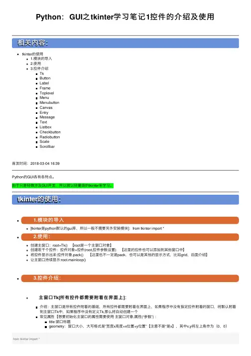 Python：GUI之tkinter学习笔记1控件的介绍及使用