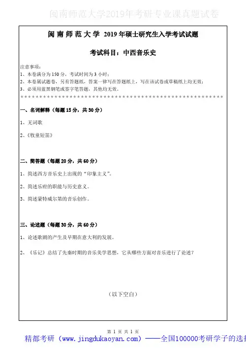 闽南师范大学813中西音乐史2018-2019年考研专业课真题试卷