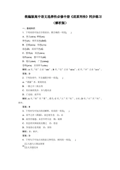 《屈原列传》同步练习(解析版)-统编版高中语文选择性必修中册