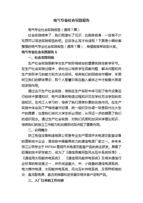 电气专业社会实践报告
