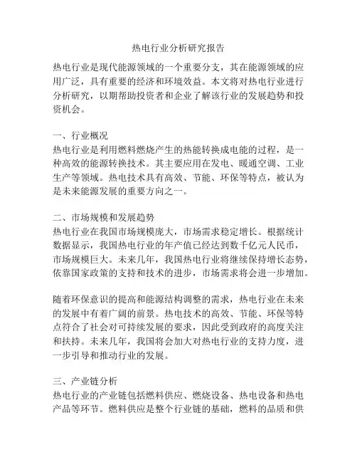 热电行业分析研究报告