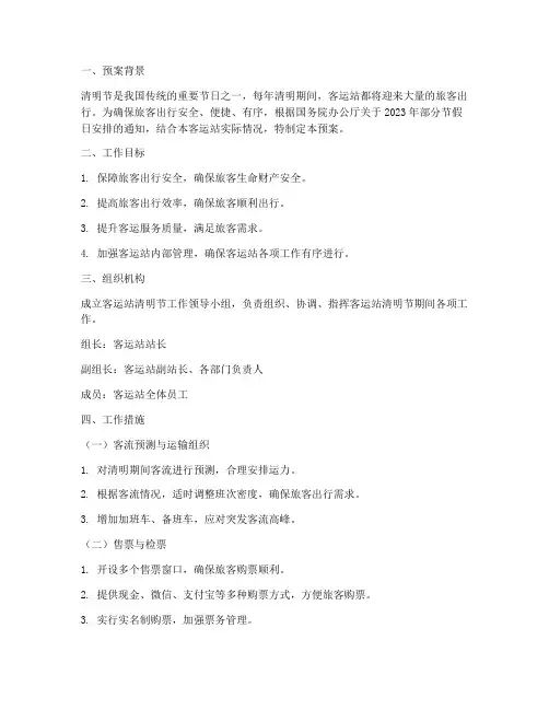 关于客运站清明工作预案
