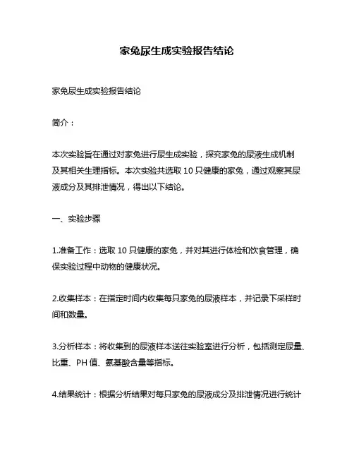 家兔尿生成实验报告结论