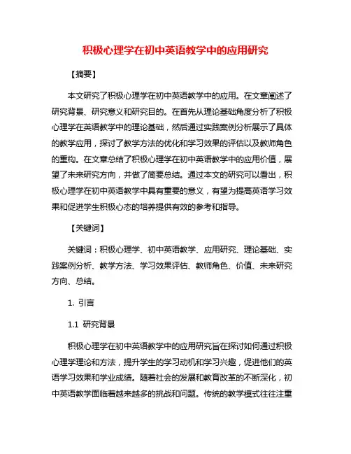 积极心理学在初中英语教学中的应用研究