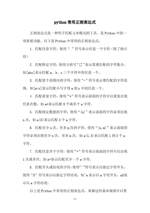 python常用正则表达式