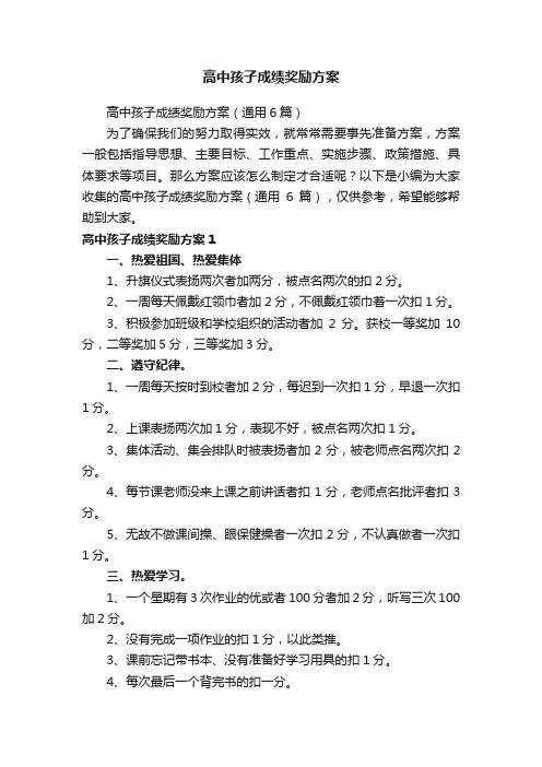 高中孩子成绩奖励方案（通用6篇）