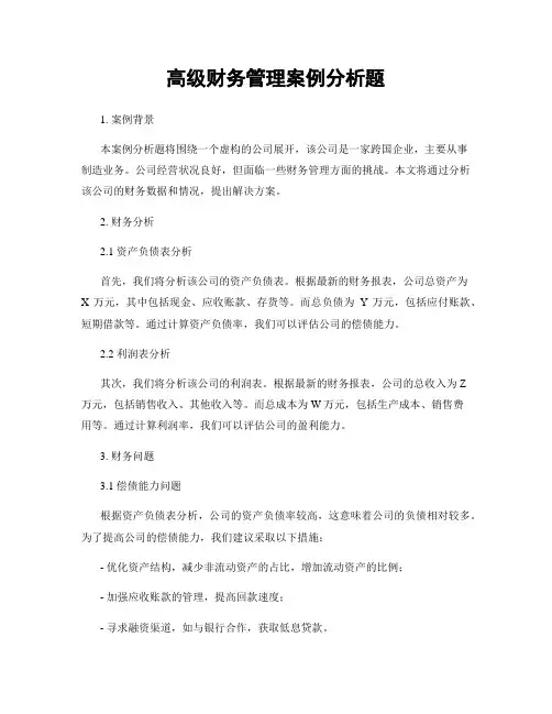 高级财务管理案例分析题