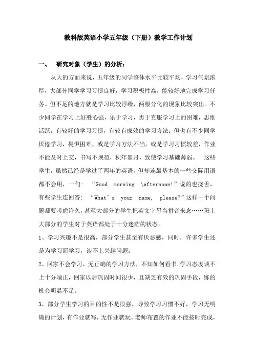 广州版(教科版)五年级下册英语教师教学计划