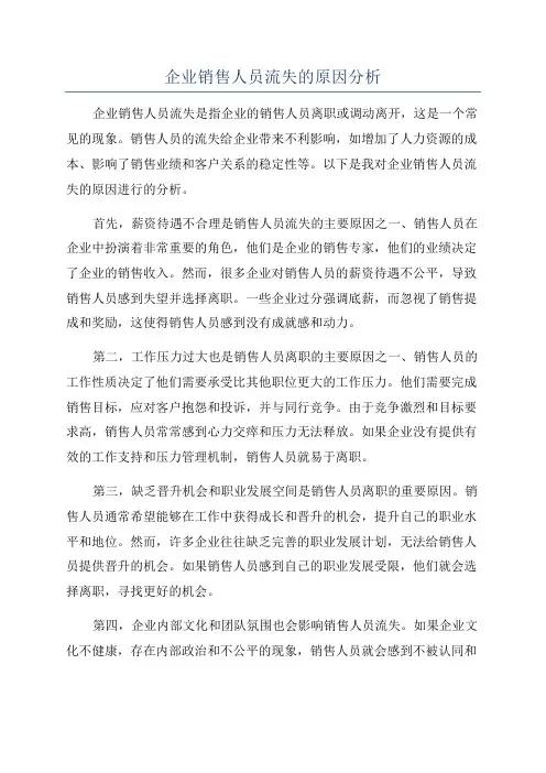 企业销售人员流失的原因分析
