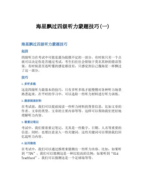 海星飘过四级听力蒙题技巧(一)