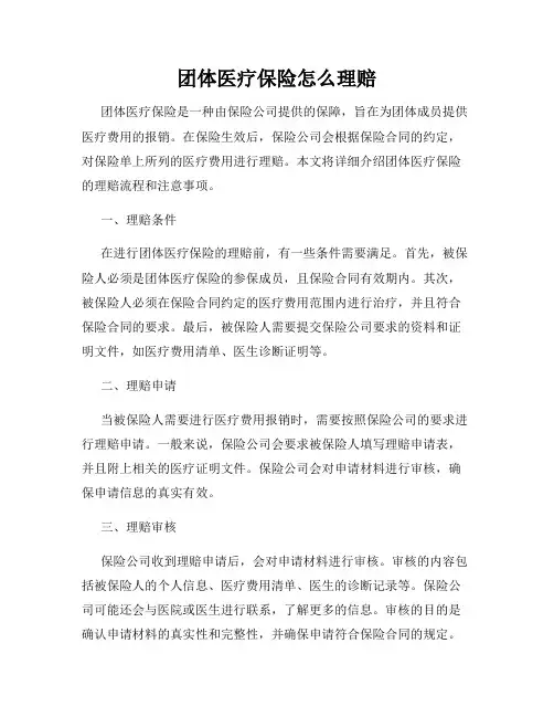 团体医疗保险怎么理赔