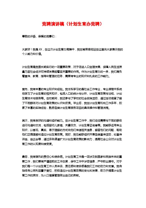 竞聘演讲稿(计划生育办竞聘)