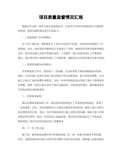 项目质量监督情况汇报