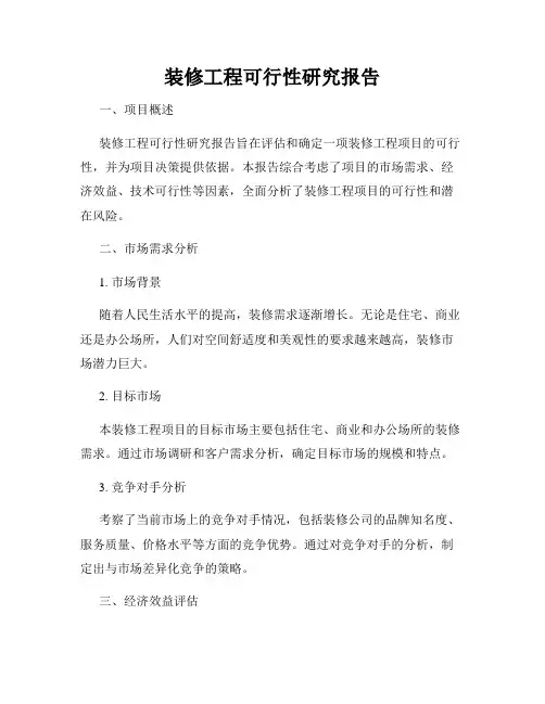 装修工程可行性研究报告