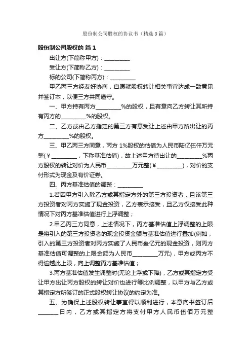 股份制公司股权的协议书（精选3篇）