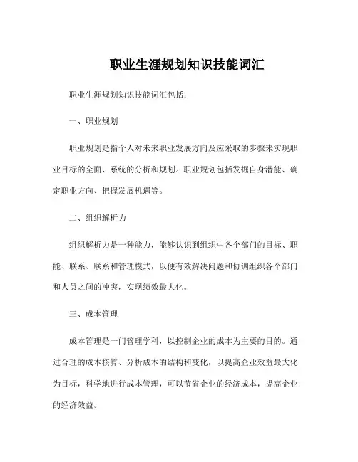 职业生涯规划知识技能词汇