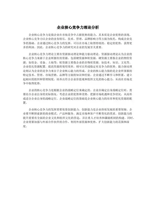 企业核心竞争力理论分析