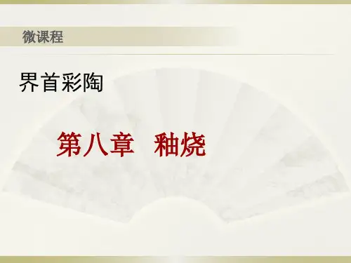 《界首彩陶烧制工艺》课件——第八章 釉烧