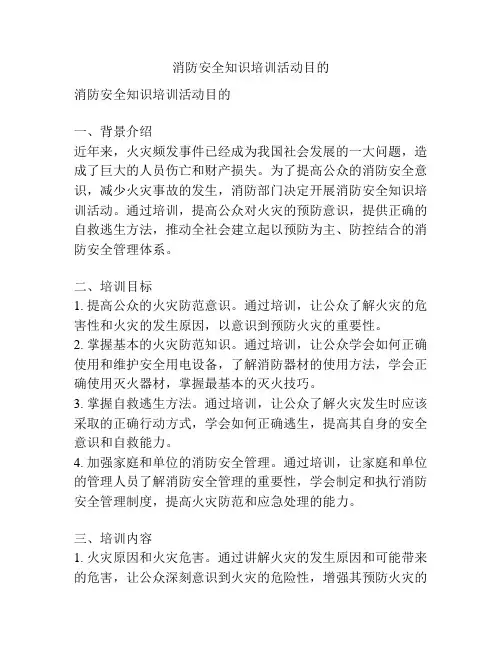 消防安全知识培训活动目的