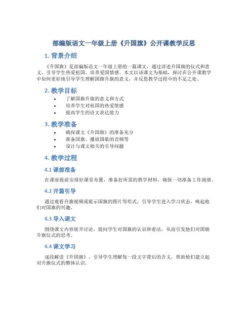 部编版语文一年级上册《升国旗》公开课教学反思
