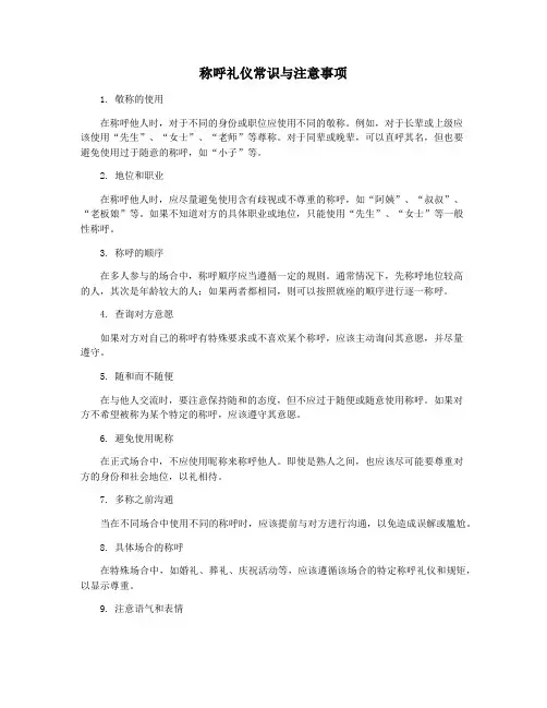 称呼礼仪常识与注意事项