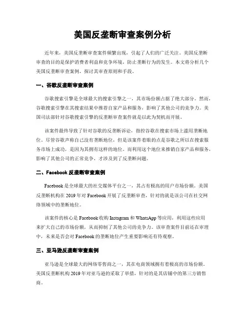 美国反垄断审查案例分析