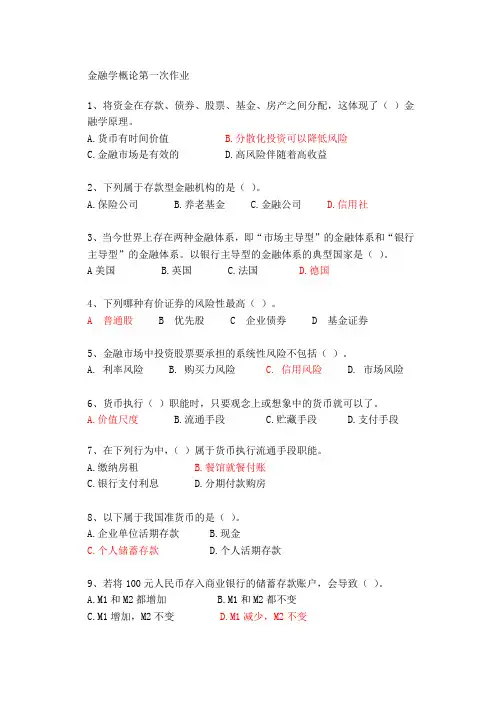 金融学概论第一次作业