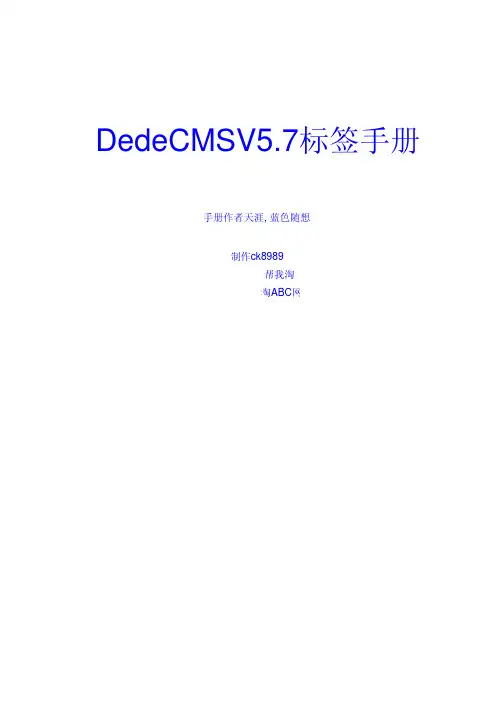 DedeCMSV5.7标签手册