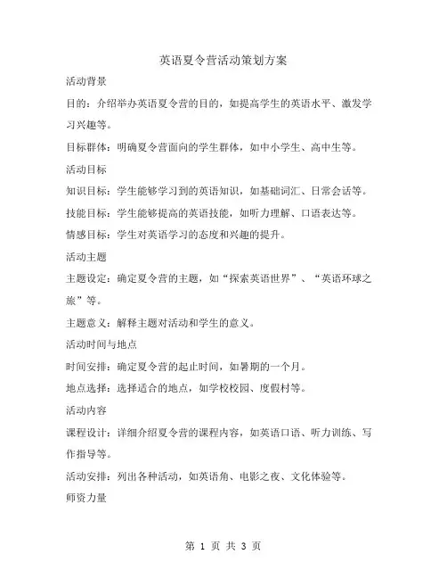 英语夏令营活动策划方案