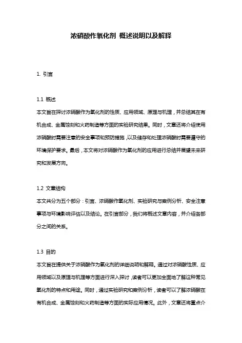 浓硝酸作氧化剂_概述说明以及解释