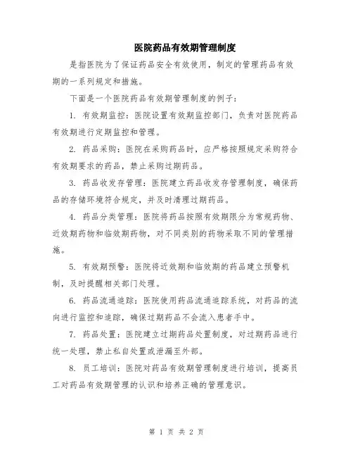 医院药品有效期管理制度