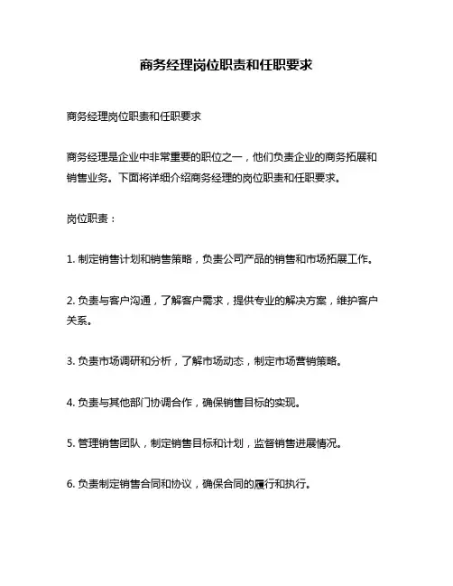 商务经理岗位职责和任职要求