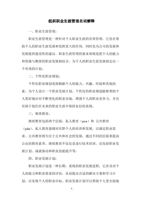 组织职业生涯管理名词解释
