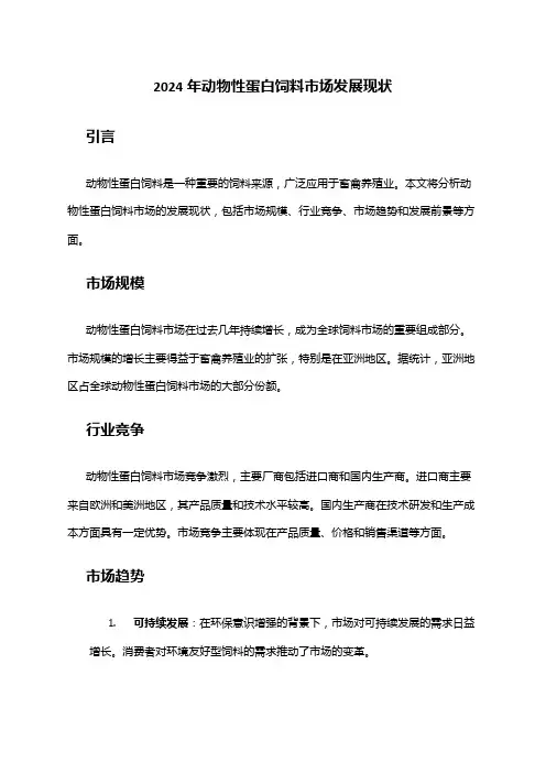 2024年动物性蛋白饲料市场发展现状