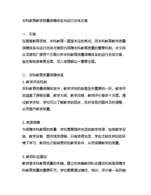 本科 教育教学 质量保障体系与运行总体方案