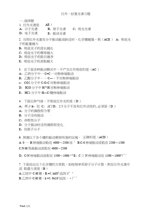 红外拉曼光谱练习题