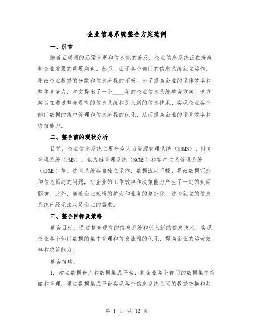 企业信息系统整合方案范例(2篇)