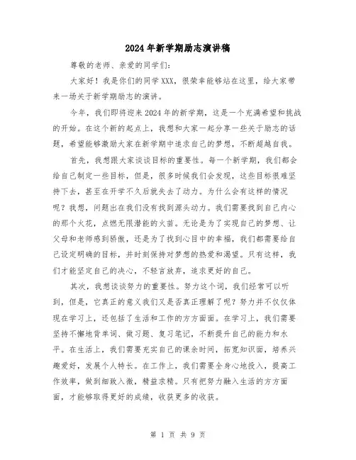 2024年新学期励志演讲稿(4篇)
