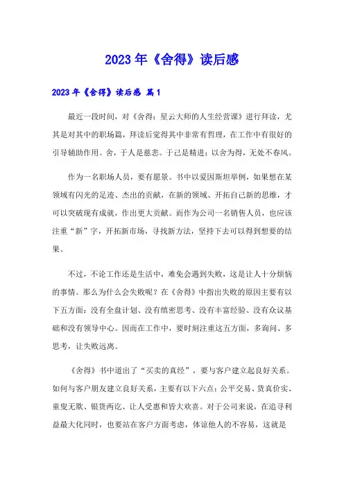 2023年《舍得》读后感